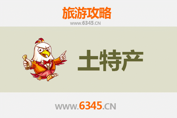 宜昌猇亭旅游必带土特产推荐清单